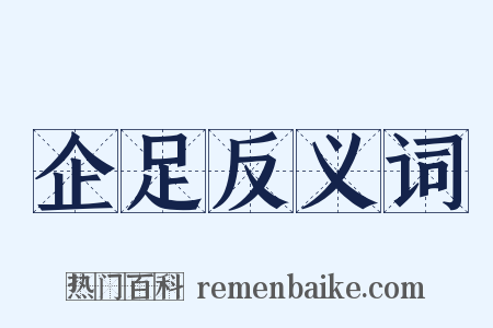 企足反义词是什么意思的图片